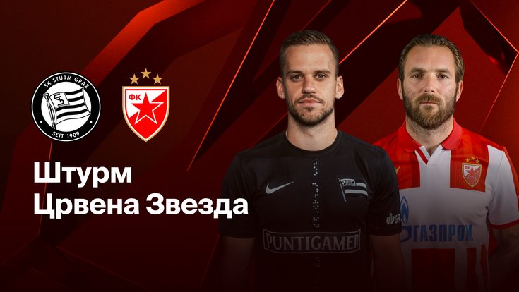 Где и когда смотреть матч Лиги Европы «Штурм Грац» — «Црвена Звезда»?