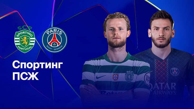 Где и когда смотреть матч ЛЧ «Спортинг» — «ПСЖ»?